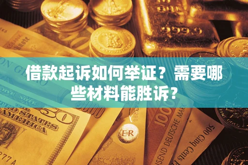 北京借款起诉如何举证？需要哪些材料能胜诉？