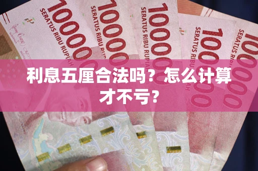 北京利息五厘合法吗？怎么计算才不亏？