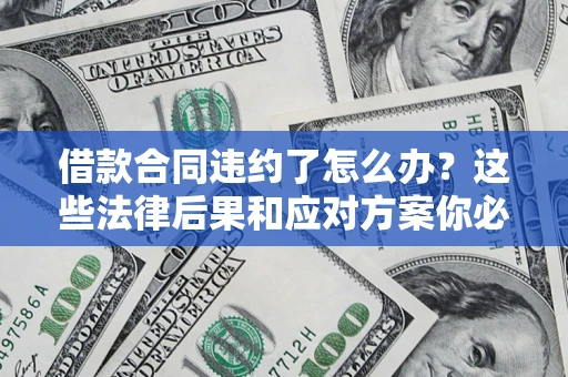 北京借款合同违约了怎么办？这些法律后果和应对方案你必须知道