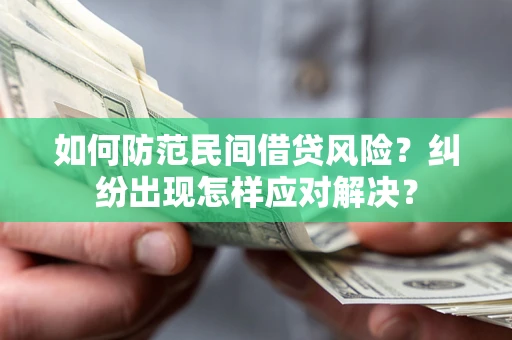 北京如何防范民间借贷风险？纠纷出现怎样应对解决？