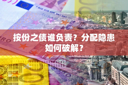 北京按份之债谁负责？分配隐患如何破解？