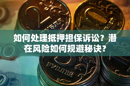 北京如何处理抵押担保诉讼？潜在风险如何规避秘诀？
