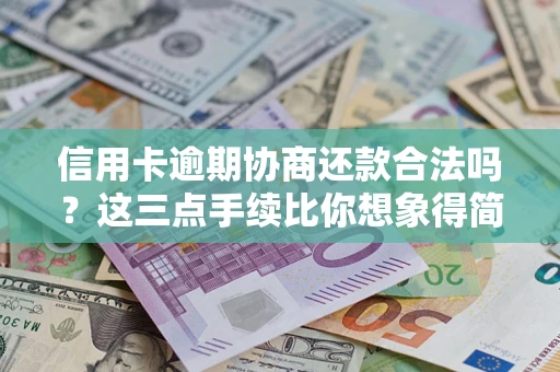 北京信用卡逾期协商还款合法吗？这三点手续比你想象得简单