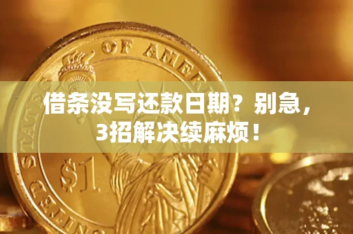 北京借条没写还款日期？别急，3招解决续麻烦！