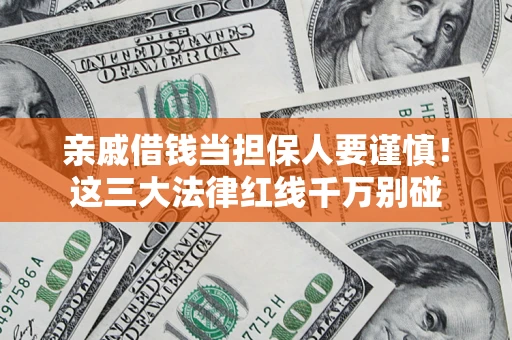 北京亲戚借钱当担保人要谨慎！这三大法律红线千万别碰