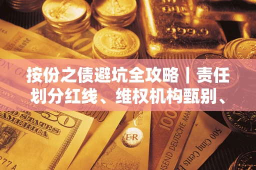 北京按份之债避坑全攻略｜责任划分红线、维权机构甄别、纠纷处理全流程拆解