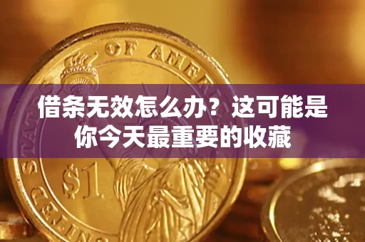 北京借条无效怎么办？这可能是你今天最重要的收藏