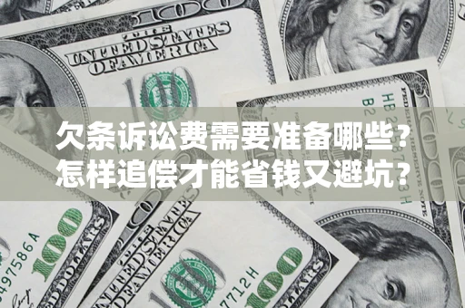 北京欠条诉讼费需要准备哪些？怎样追偿才能省钱又避坑？