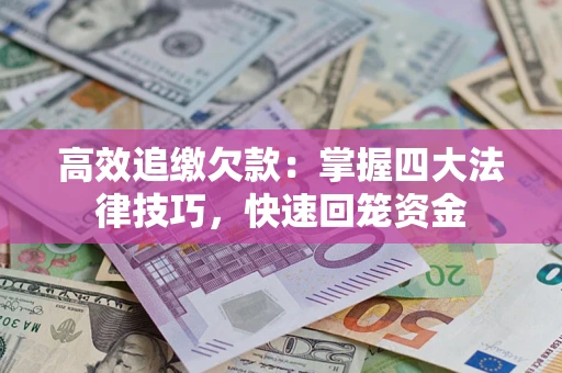 北京高效追缴欠款：掌握四大法律技巧，快速回笼资金
