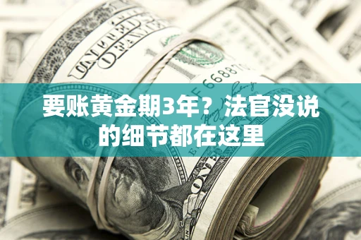 北京要账黄金期3年？法官没说的细节都在这里