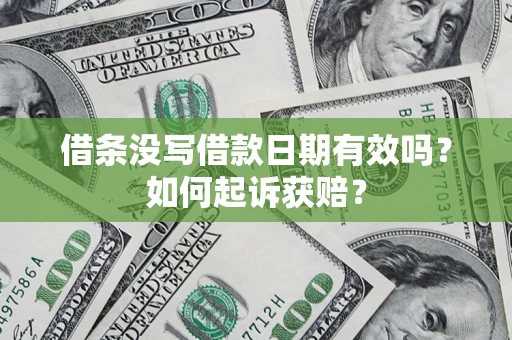 北京借条没写借款日期有效吗？如何起诉获赔？
