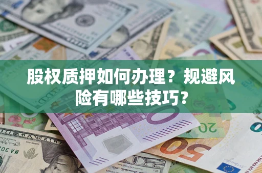 北京股权质押如何办理？规避风险有哪些技巧？