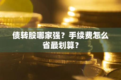 北京债转股哪家强？手续费怎么省最划算？