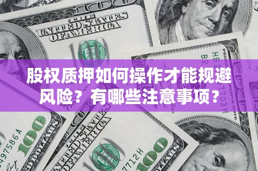 北京股权质押如何操作才能规避风险？有哪些注意事项？