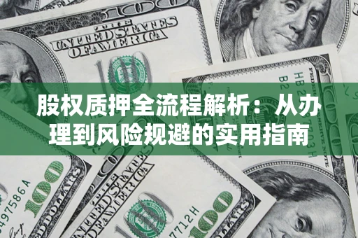 北京股权质押全流程解析：从办理到风险规避的实用指南