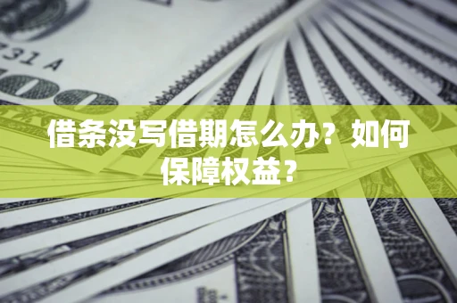 北京借条没写借期怎么办？如何保障权益？