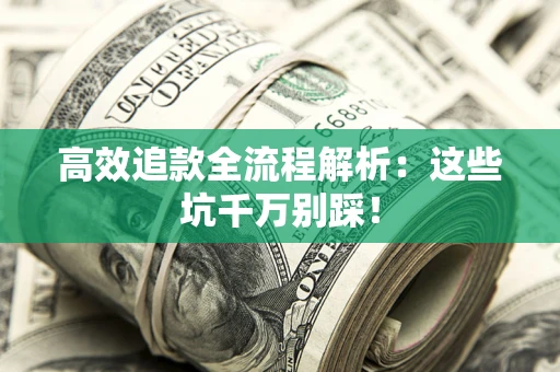 北京高效追款全流程解析：这些坑千万别踩！