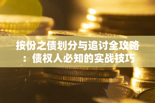 北京按份之债划分与追讨全攻略：债权人必知的实战技巧