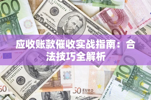 北京应收账款催收实战指南：合法技巧全解析