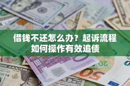 北京借钱不还怎么办？起诉流程如何操作有效追债