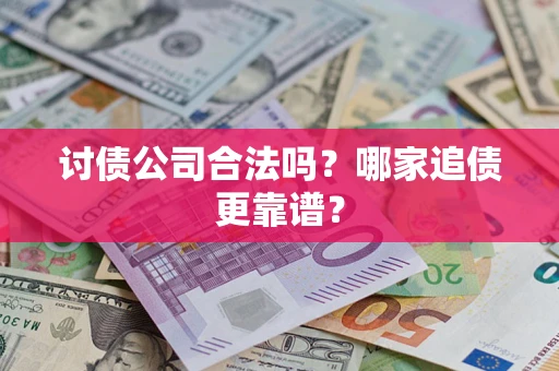 北京讨债公司合法吗？哪家追债更靠谱？