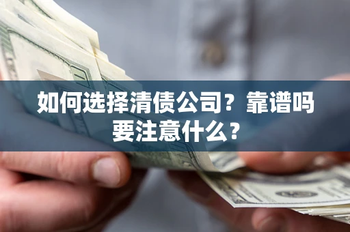 北京如何选择清债公司？靠谱吗要注意什么？