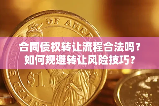 北京合同债权转让流程合法吗？如何规避转让风险技巧？