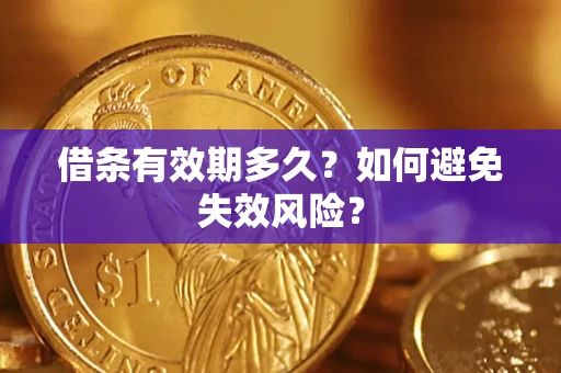 北京借条有效期多久？如何避免失效风险？