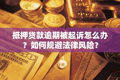 北京抵押贷款逾期被起诉怎么办？如何规避法律风险？