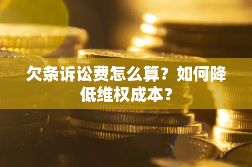 北京欠条诉讼费怎么算？如何降低维权成本？
