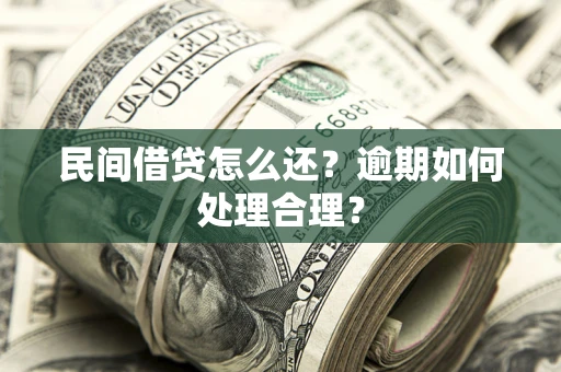 北京民间借贷怎么还？逾期如何处理合理？