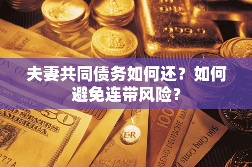 北京夫妻共同债务如何还？如何避免连带风险？