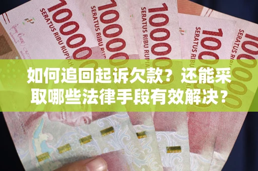 北京如何追回起诉欠款？还能采取哪些法律手段有效解决？