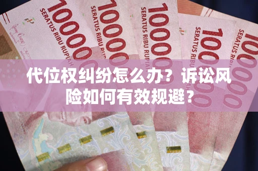 北京代位权纠纷怎么办？诉讼风险如何有效规避？