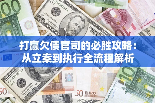 北京打赢欠债官司的必胜攻略：从立案到执行全流程解析
