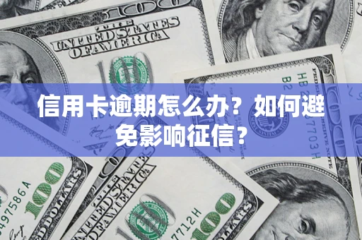 北京信用卡逾期怎么办？如何避免影响征信？