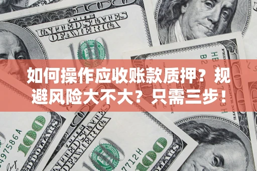北京如何操作应收账款质押？规避风险大不大？只需三步！