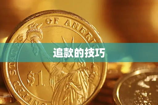 北京追款的技巧