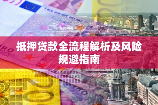 北京抵押贷款全流程解析及风险规避指南