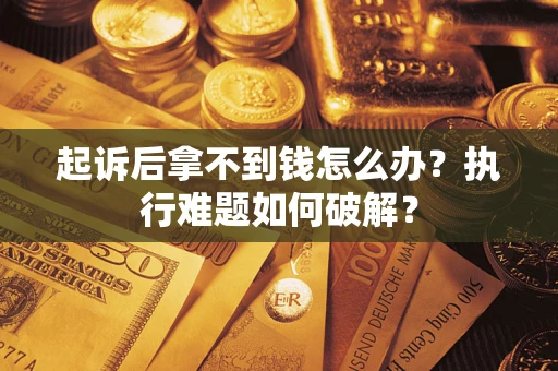 北京起诉后拿不到钱怎么办？执行难题如何破解？