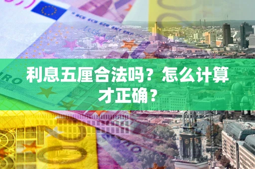 北京利息五厘合法吗？怎么计算才正确？