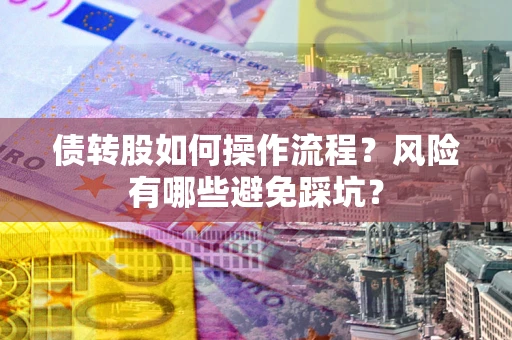 北京债转股如何操作流程？风险有哪些避免踩坑？