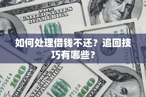 北京如何处理借钱不还？追回技巧有哪些？