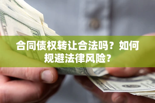 北京合同债权转让合法吗？如何规避法律风险？