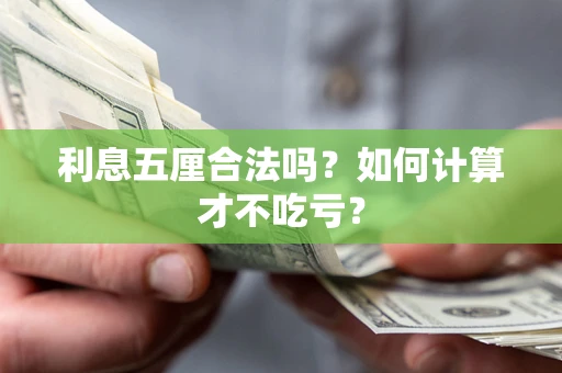 北京利息五厘合法吗？如何计算才不吃亏？