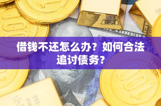 北京借钱不还怎么办？如何合法追讨债务？