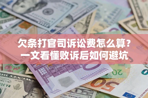 北京欠条打官司诉讼费怎么算？一文看懂败诉后如何避坑