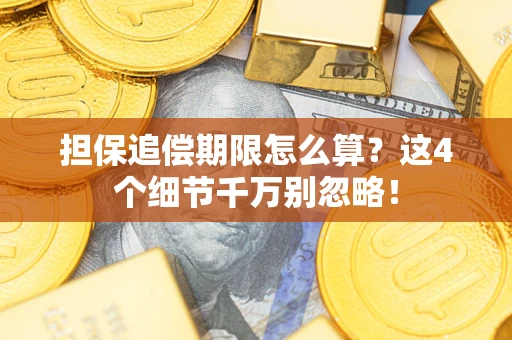 北京担保追偿期限怎么算？这4个细节千万别忽略！