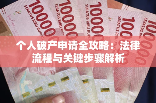北京个人破产申请全攻略：法律流程与关键步骤解析