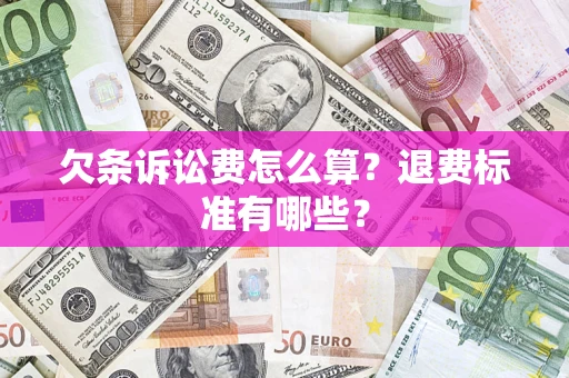 北京欠条诉讼费怎么算？退费标准有哪些？